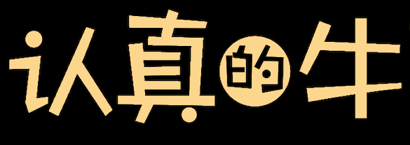 认真的牛